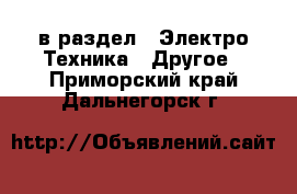  в раздел : Электро-Техника » Другое . Приморский край,Дальнегорск г.